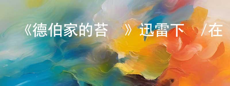 《德伯家的苔絲》迅雷下載/在線觀看-都市情感-美劇天堂 畢崇亮的blog